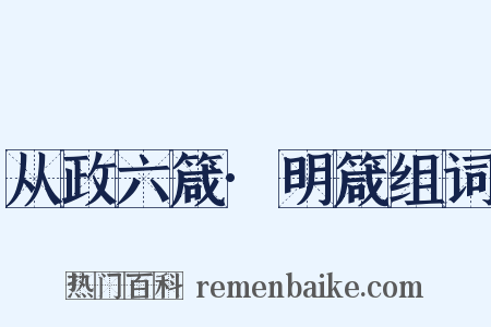 从政六箴·明箴组词是什么意思的图片
